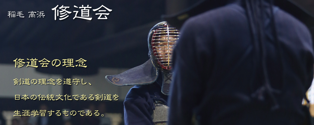 剣道の理念を遵守し、日本の伝統文化である剣道を生涯学習するものである。
