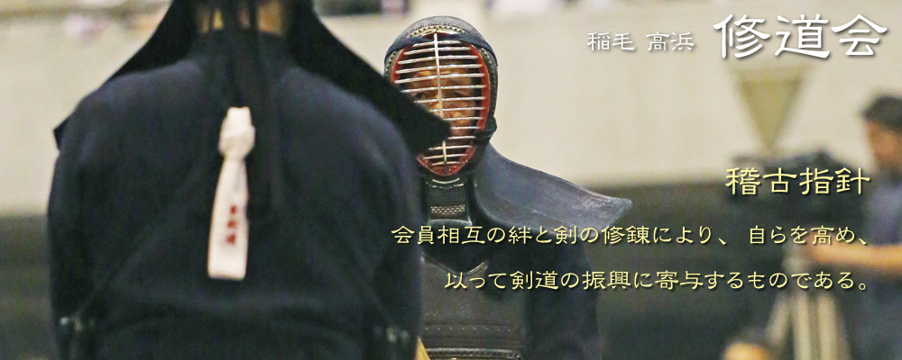 会員相互の絆と剣の修練により、自らを高め、以って剣道の振興に付与するものである。